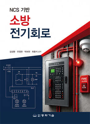 NCS 기반 소방전기회로