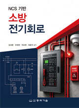 NCS 기반 소방전기회로