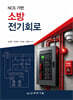 NCS 기반 소방전기회로