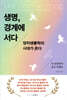 생명, 경계에 서다