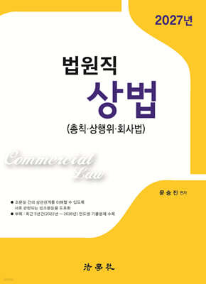 2027 법원직 상법