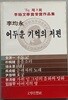 어두운 기억의 저편 (1984/중판)