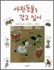 애완동물을 갖고 싶어