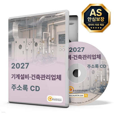 2027 기계설비·건축관리업체 주소록 CD