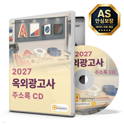 2027 옥외광고사 주소록 CD