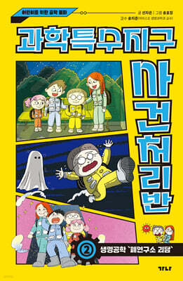 과학특수지구 사건처리반 2