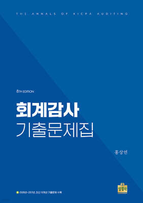 회계감사 기출문제집