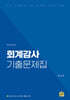 회계감사 기출문제집