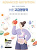 고급영양학