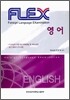 FLEX 영어