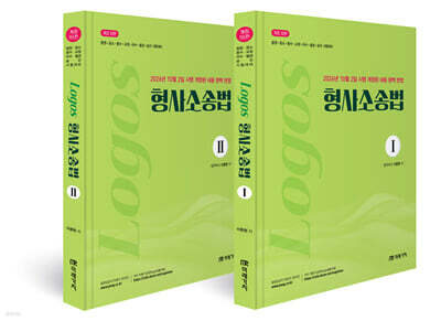 LOGOS 형사소송법 세트