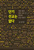 단기 선교는 없다