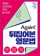 Again! 뒤집어본 영문법