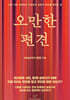 오만한 편견