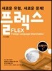 FLEX 스페인어 1