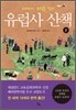 유럽사 산책 2