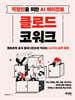직장인을 위한 AI 에이전트 클로드 코워크