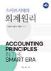 스마트시대의 회계원리 제4판