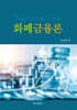 화폐금융론