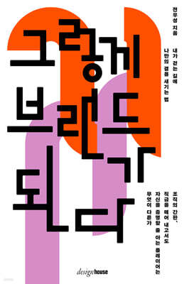 그렇게 브랜드가 된다