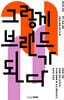 그렇게 브랜드가 된다