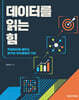 데이터를 읽는 힘