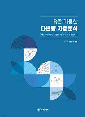 R을 이용한 다변량 자료분석