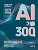 2027 압도적 행정법 AI 기출 300제