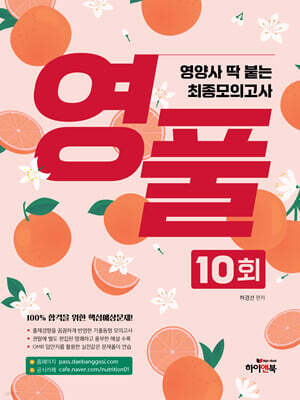 영풀 영양사 딱 붙는 최종모의고사 10회