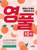 영풀 영양사 딱 붙는 최종모의고사 10회