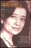 대륙의 딸 (하)