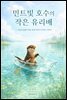 민트빛 호수의 작은 유리배