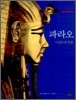 파라오