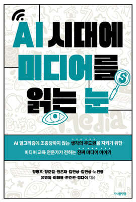 AI 시대에 미디어를 읽는 눈