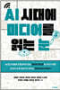 AI 시대에 미디어를 읽는 눈