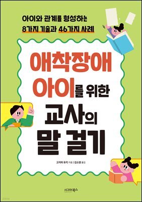 애착장애 아이를 위한 교사의 말 걸기