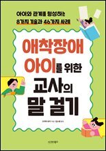 애착장애 아이를 위한 교사의 말 걸기