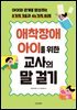애착장애 아이를 위한 교사의 말 걸기