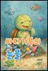 바다거북의 눈물