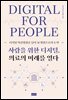 사람을 위한 디지털, 의료의 미래를 열다