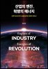 산업의 엔진, 혁명의 에너지