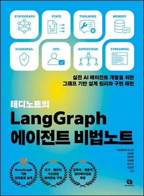 테디노트의 LangGraph 에이전트 비법노트