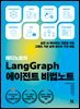 테디노트의 LangGraph 에이전트 비법노트