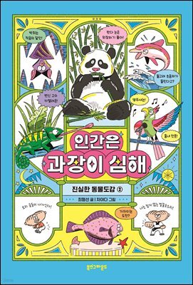 인간은 과장이 심해