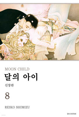 달의 아이 신장판 8