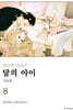 달의 아이 신장판 8