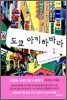 도쿄 아키하바라 1