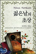 젊은날의 초상