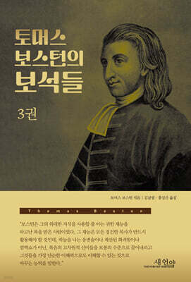 토머스 보스턴의 보석들 3