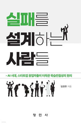 실패를 설계하는 사람들